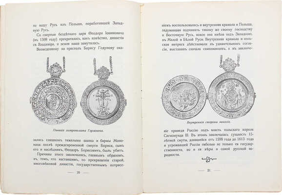 Назаревский В.В. Святейший патриарх Гермоген: 300-летие со дня его кончины: 17 февраля 1612–1912. С рис. М., 1912.